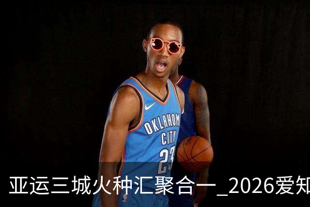 亚运三城火种汇聚合一 2026爱知·名古屋亚运会正式开幕