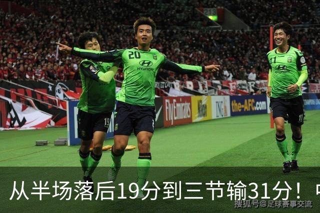 从半场落后19分到三节输31分！中国男篮一溃千里，郭士强束手无策，赶紧下课！