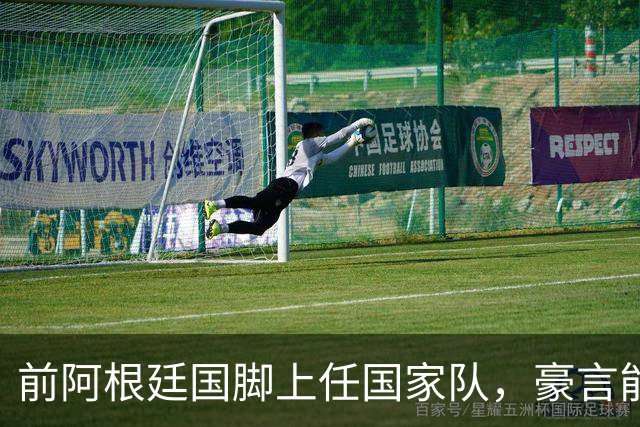 前阿根廷国脚上任国家队，豪言能跟世界强队掰手腕，先拿日韩开胃