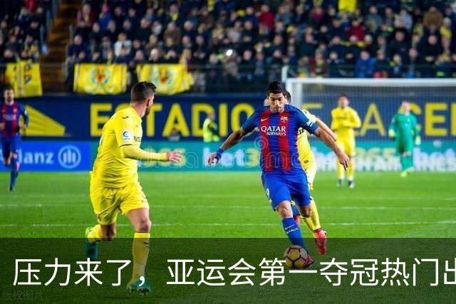 压力来了，亚运会第一夺冠热门出炉，中国男篮面临四重考验