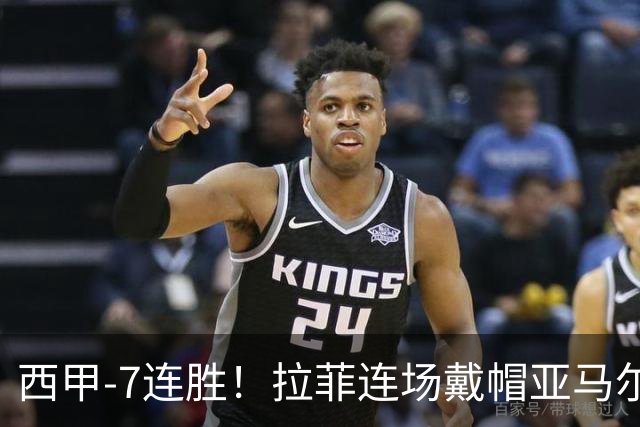 西甲-7连胜！拉菲连场戴帽亚马尔两助 巴萨3-1塞维利亚