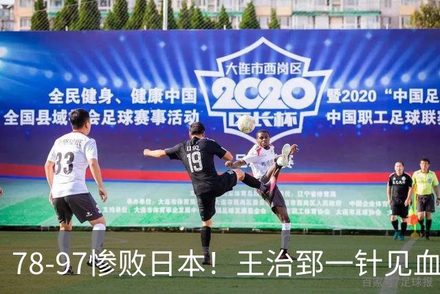 78-97惨败日本！王治郅一针见血大实话：球员真不缺拼劲，只是实打实打不过